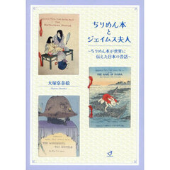 ちりめん本とジェイムス夫人　ちりめん本が世界に伝えた日本の昔話