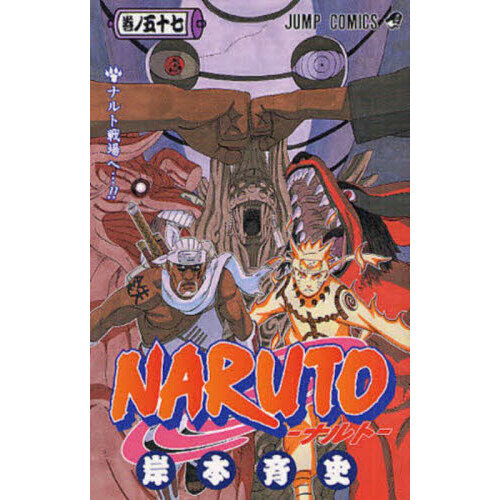 Naruto 巻ノ57 (ナルト戦場へ…!!)/岸本 斉史 NARUTO 巻ノ57 ナルト戦場ヘ…！！ 通販｜セブンネットショッピング