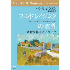 ファンドレイジングの霊性　寄付を募るということ