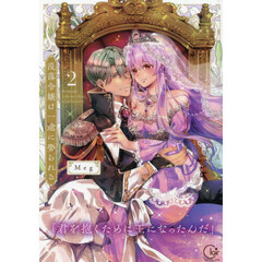 没落令嬢は一途に娶られる　君を抱くために王になったんだ　２