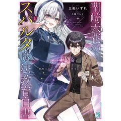 蘭崎六花のスパルタ魔法教育白書（１）