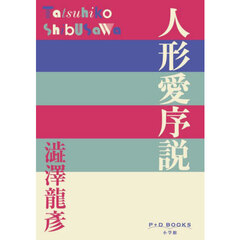 人形愛序説