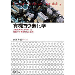有機ヨウ素化学　天然資源ヨウ素を用いた最新の有機合成反応展開