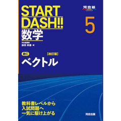ＳＴＡＲＴ　ＤＡＳＨ！！数学　５　改訂版　数Ｃベクトル
