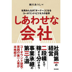 しあわせな会社　社員みんなが「オーナー」になるコーオウンド・ビジネスの世界