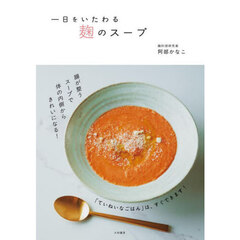 一日をいたわる麹のスープ