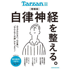 自律神経を整える。　増補版