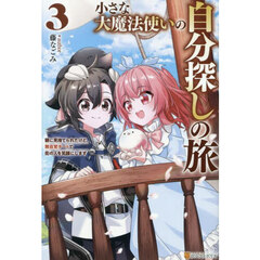 小さな大魔法使いの自分探しの旅　親に見捨てられたけど、無自覚チートで街の人を笑顔にします　３