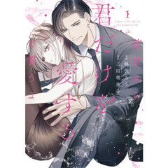 前世から君だけを愛すると誓うよ　１