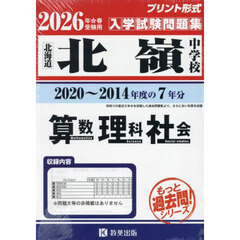 ’２６　北嶺中学校　算数・理科・社会
