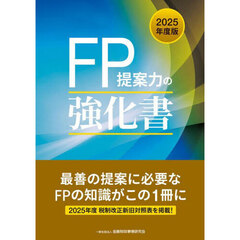 ＦＰ提案力の強化書　２０２５年度版