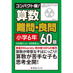 コンパクト版！算数難問・良問６０題　小学６年