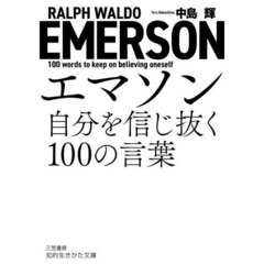 エマソン自分を信じ抜く１００の言葉