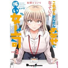 これからだんだん幸せになっていく怖い女上司（３）