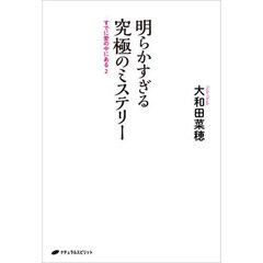 明らかすぎる究極のミステリー　すでに愛の中にある　２