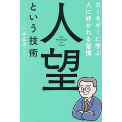 人望という技術　カーネギーに学ぶ人に好かれる習慣