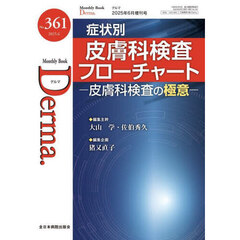 Ｄｅｒｍａ．　Ｍｏｎｔｈｌｙ　Ｂｏｏｋ　Ｎｏ．３６１（２０２５．６）　症状別皮膚科検査フローチャート　皮膚科検査の極意