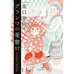 グランマの憂鬱　１７
