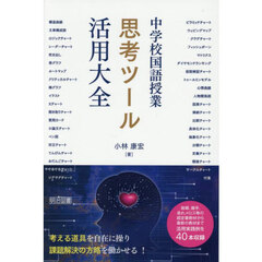 中学校国語授業思考ツール活用大全