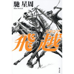 飛越