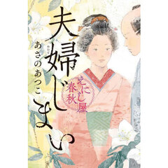 夫婦じまい