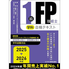 １級ＦＰ技能士学科合格テキスト　２０２５－２０２６年版