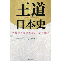 王道日本史　中華秩序に立ち向かった日本人