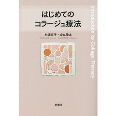 はじめてのコラージュ療法
