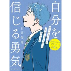 自分を信じる勇気