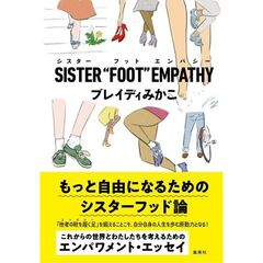ＳＩＳＴＥＲ“ＦＯＯＴ”ＥＭＰＡＴＨＹ