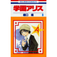 学園アリス　８