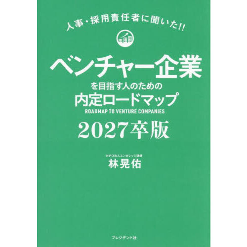 セブンネットショッピングで買える「ベンチャー企業を目指す人のための内定ロードマップ 人事・採用責任者に聞いた!! 2027卒版」の画像です。価格は2,200円になります。
