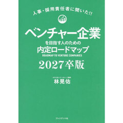 ベンチャー企業を目指す人のための内定ロードマップ　人事・採用責任者に聞いた！！　２０２７卒版