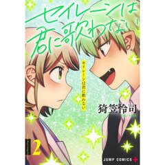 セイレーンは君に歌わない　２