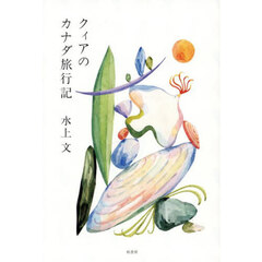 クィアのカナダ旅行記