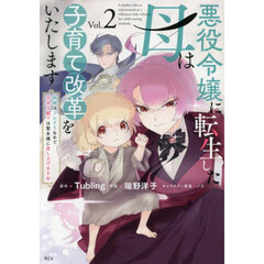 悪役令嬢に転生した母は子育て改革をいたします　結婚はうんざりなので王太子殿下は聖女様に差し上げますね　２