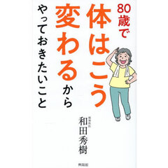 ８０歳で体はこう変わるからやっておきたいこと