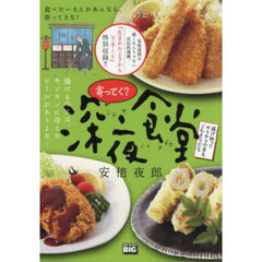 寄ってく？深夜食堂　揚げ物ってサクサクの
