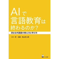 ＡＩで言語教育は終わるのか？　深まる外国語の教え方と学び方