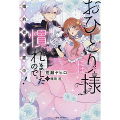 おひとり様には慣れましたので。婚約者放置中！【共通特典：書き下ろしSSペーパー】