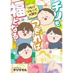 チリもつもれば福となる　つもりつもって大騒ぎ（２）
