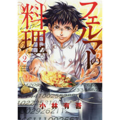 フェルマーの料理　２