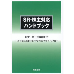 ＳＲ・株主対応ハンドブック