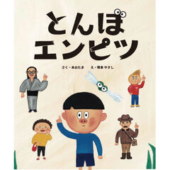 とんぼエンピツ