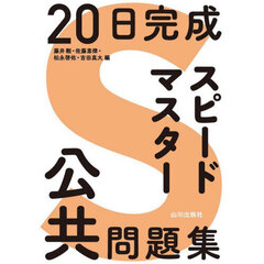 ２０日完成スピードマスター公共問題集