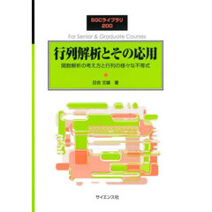 行列解析とその応用　関数解析の考え方と行列の様々な不等式