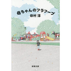 母ちゃんのフラフープ