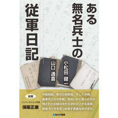 ある無名兵士の従軍日記
