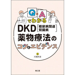 Ｑ＆ＡでわかるＤＫＤ〈糖尿病関連腎臓病〉薬物療法のコツとエビデンス