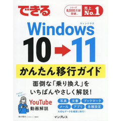 できるＷｉｎｄｏｗｓ１０→１１かんたん移行ガイド